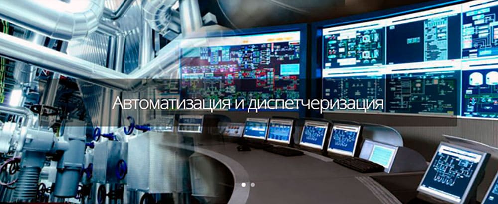 Диспетчеризация и автоматизация инженерных систем
